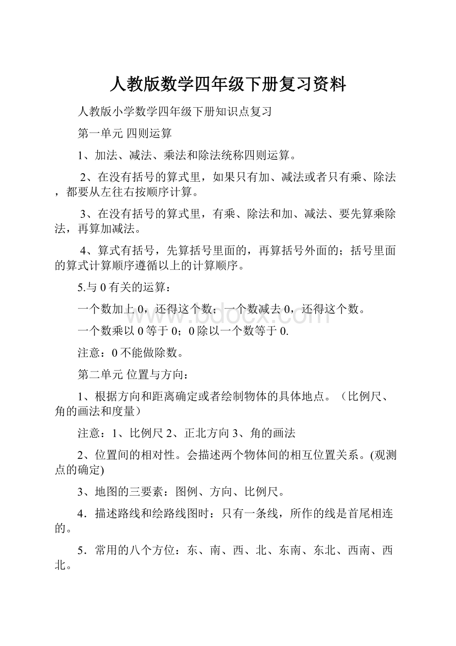 人教版数学四年级下册复习资料.docx_第1页