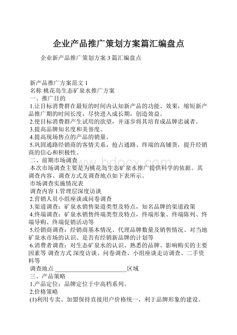 企业产品推广策划方案篇汇编盘点.docx