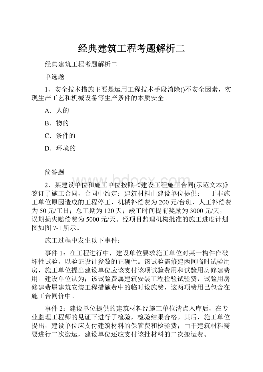 经典建筑工程考题解析二.docx_第1页