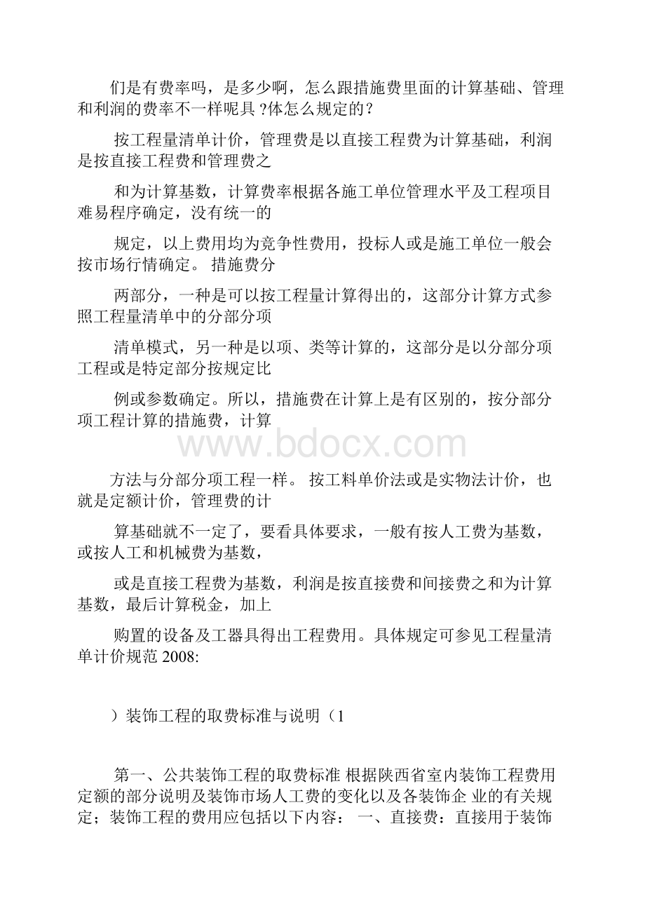 工程造价管理费是多少或怎么算.docx_第2页