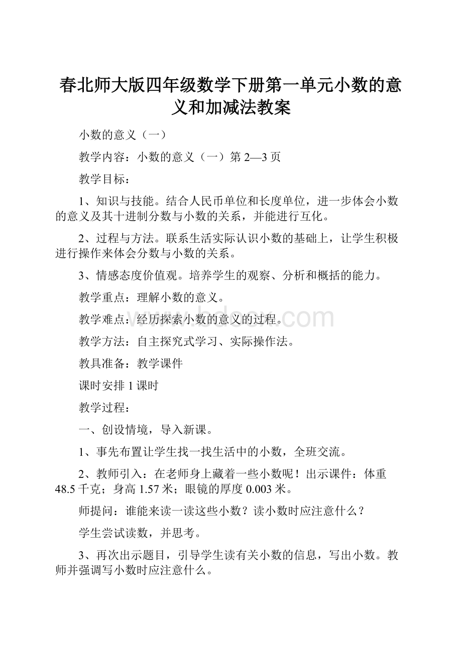 春北师大版四年级数学下册第一单元小数的意义和加减法教案.docx