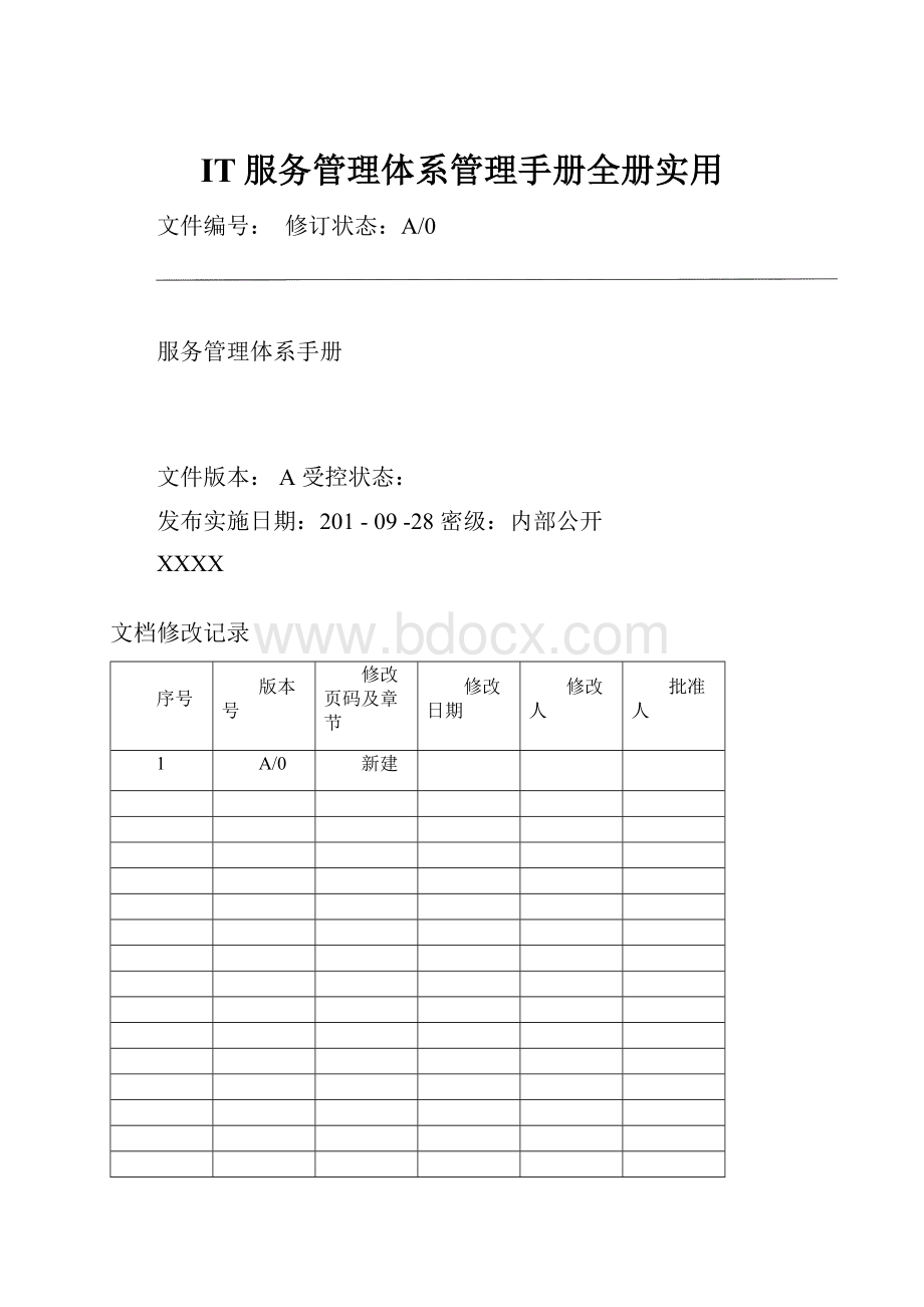 IT服务管理体系管理手册全册实用.docx_第1页