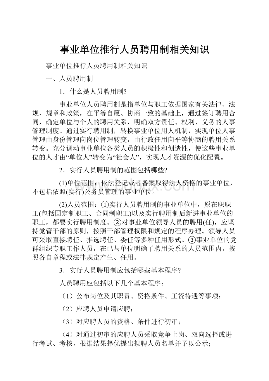 事业单位推行人员聘用制相关知识.docx_第1页