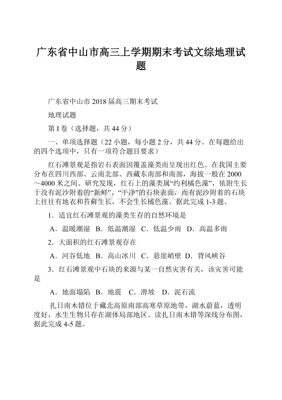 广东省中山市高三上学期期末考试文综地理试题.docx