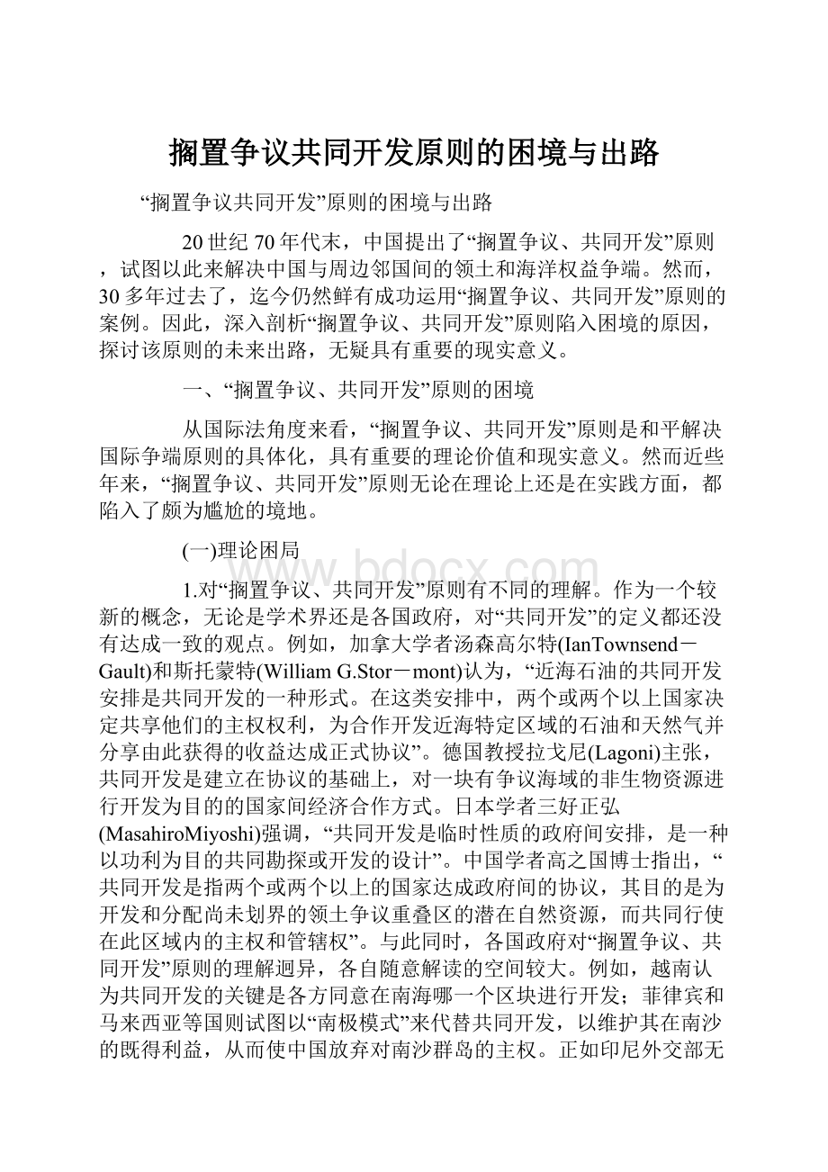 搁置争议共同开发原则的困境与出路.docx