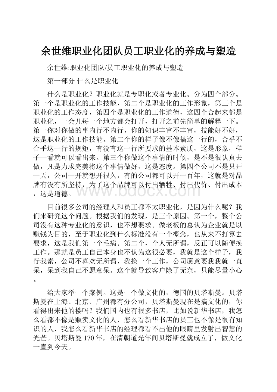 余世维职业化团队员工职业化的养成与塑造.docx