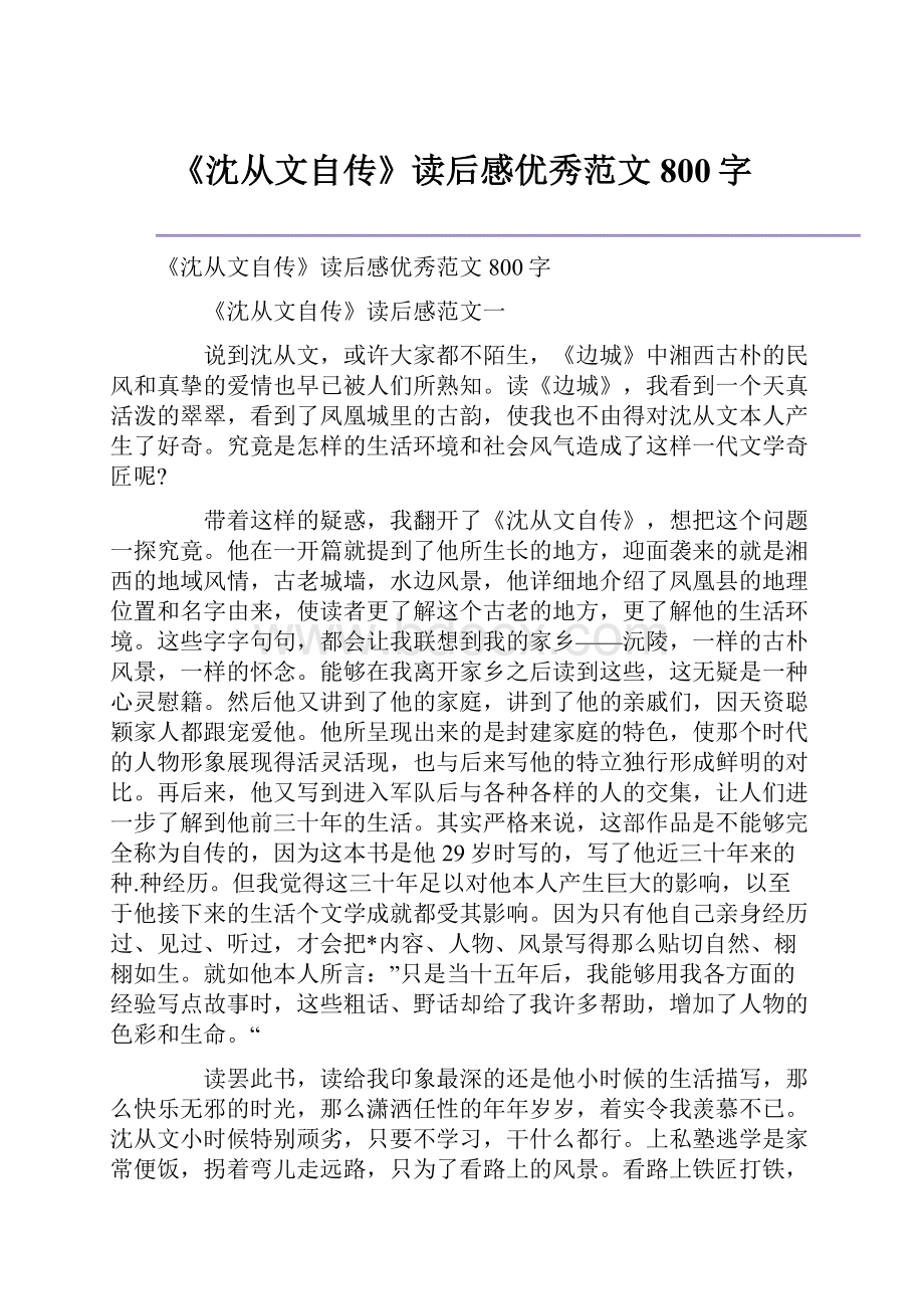 《沈从文自传》读后感优秀范文800字.docx_第1页