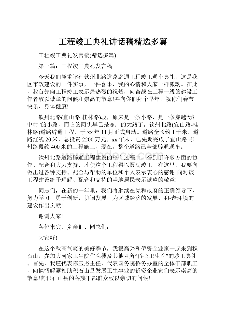 工程竣工典礼讲话稿精选多篇.docx_第1页