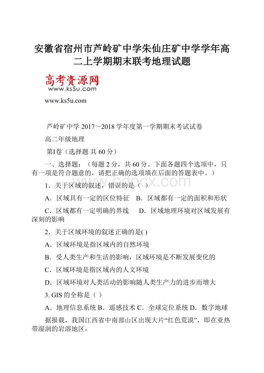 安徽省宿州市芦岭矿中学朱仙庄矿中学学年高二上学期期末联考地理试题.docx_第1页