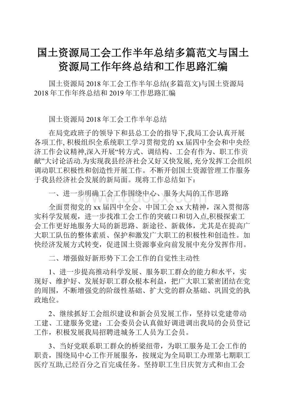 国土资源局工会工作半年总结多篇范文与国土资源局工作年终总结和工作思路汇编.docx