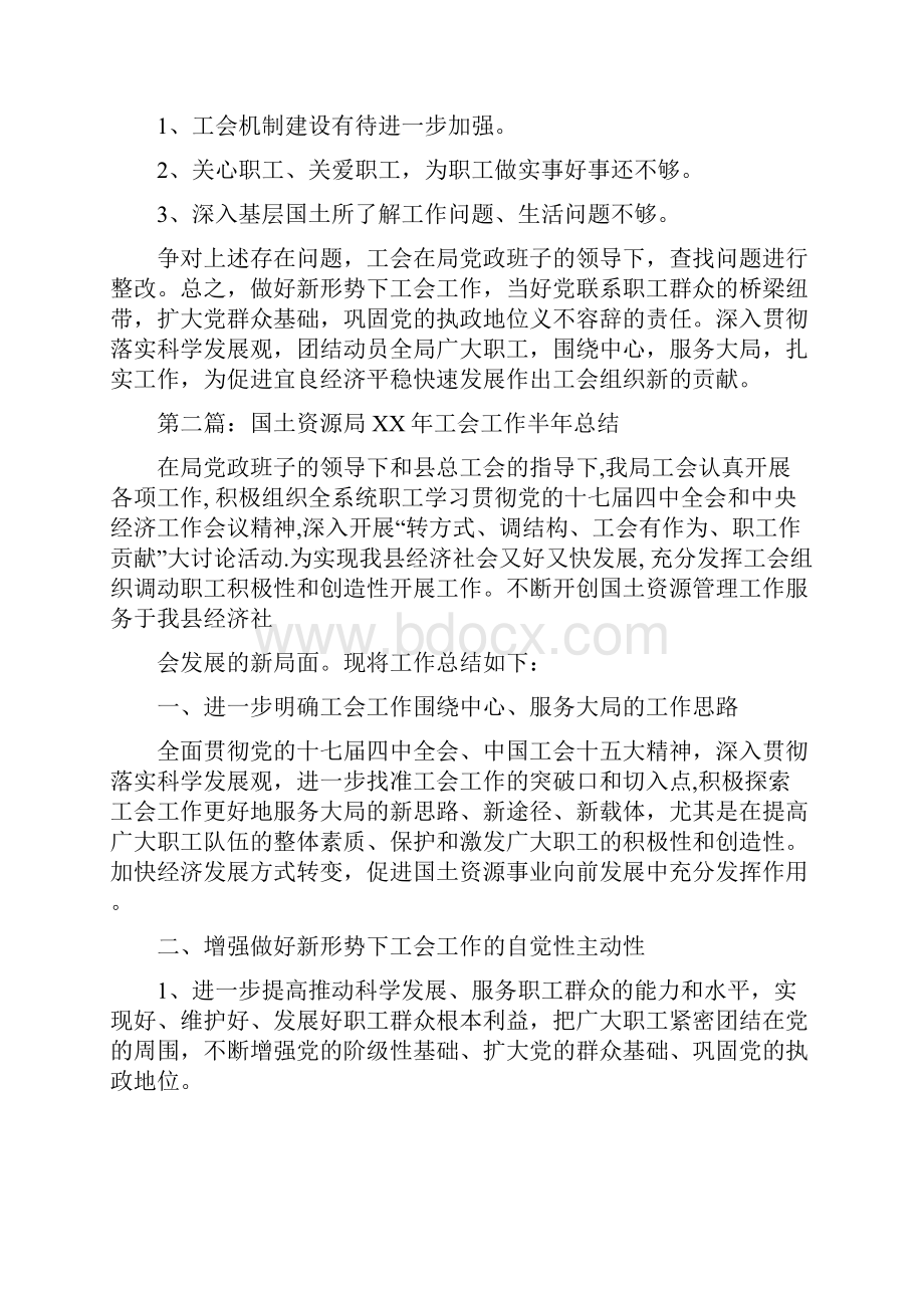 国土资源局工会工作半年总结多篇范文与国土资源局工作年终总结和工作思路汇编.docx_第3页