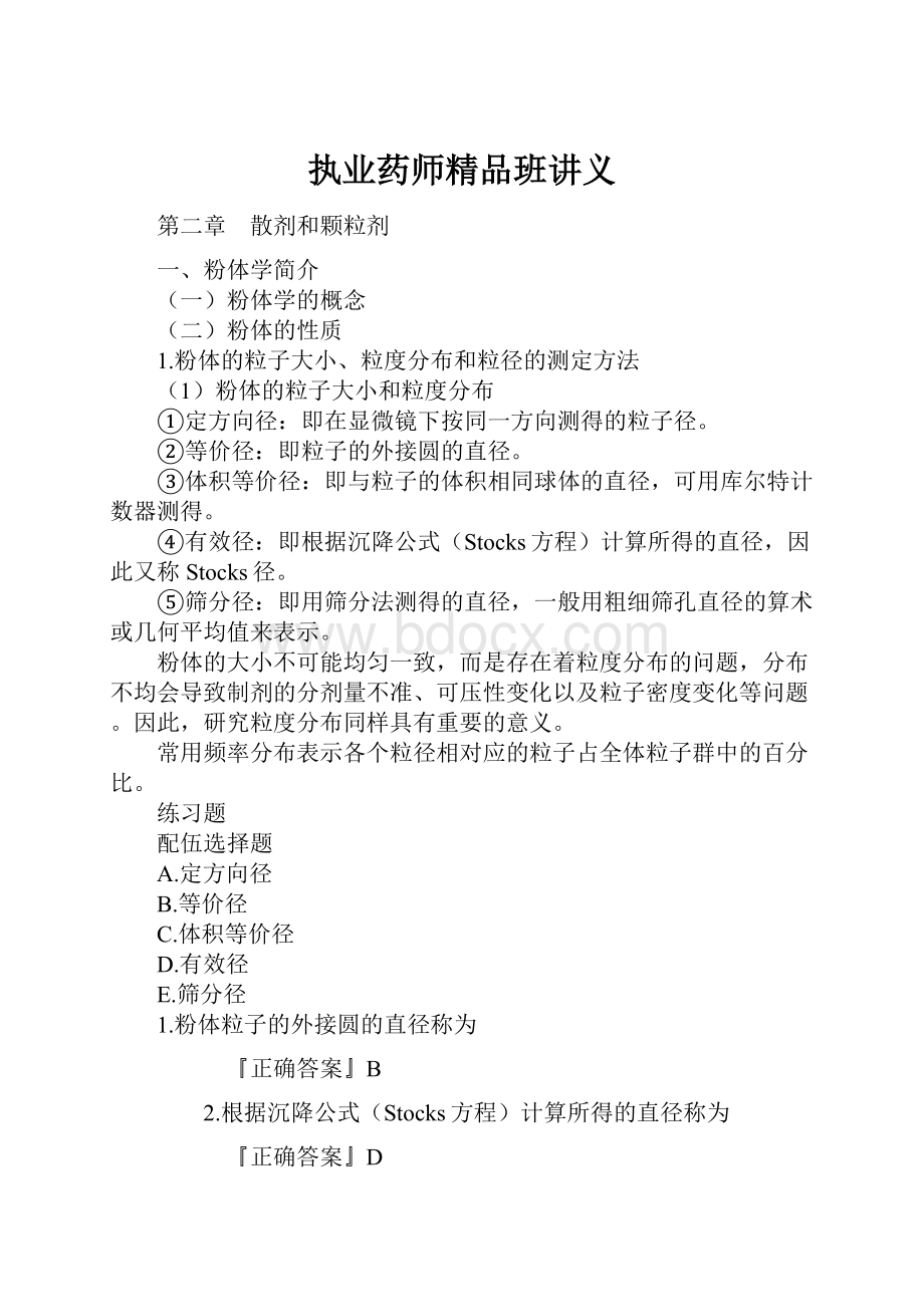 执业药师精品班讲义.docx_第1页