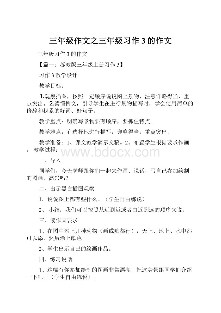 三年级作文之三年级习作3的作文.docx