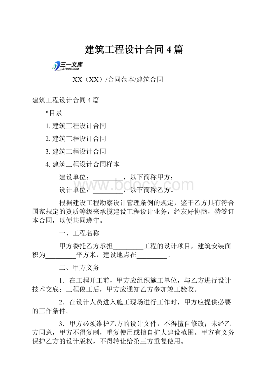 建筑工程设计合同4篇.docx