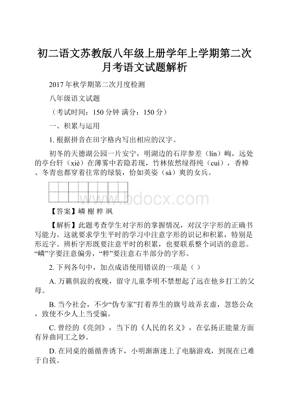 初二语文苏教版八年级上册学年上学期第二次月考语文试题解析.docx_第1页