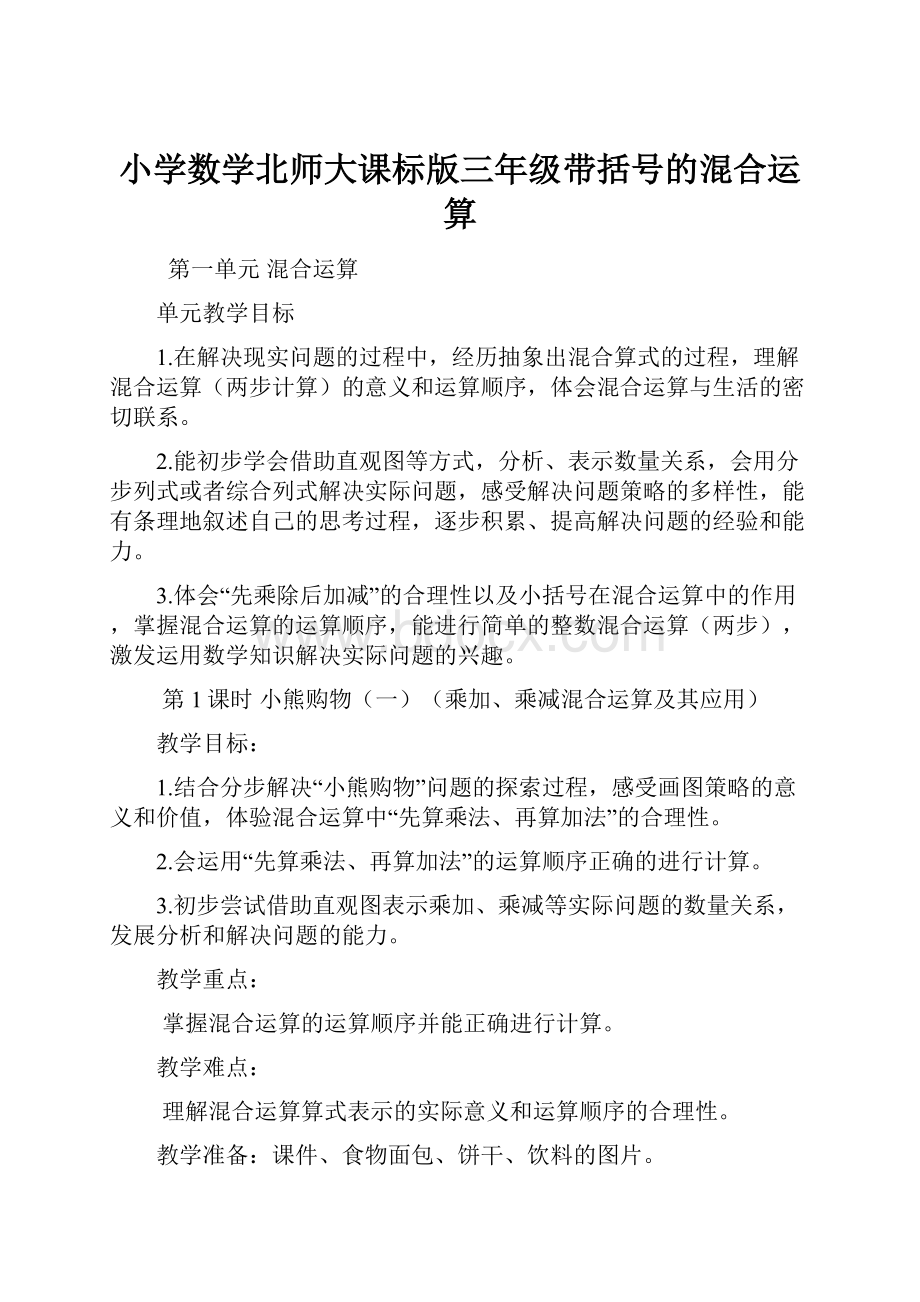 小学数学北师大课标版三年级带括号的混合运算.docx_第1页