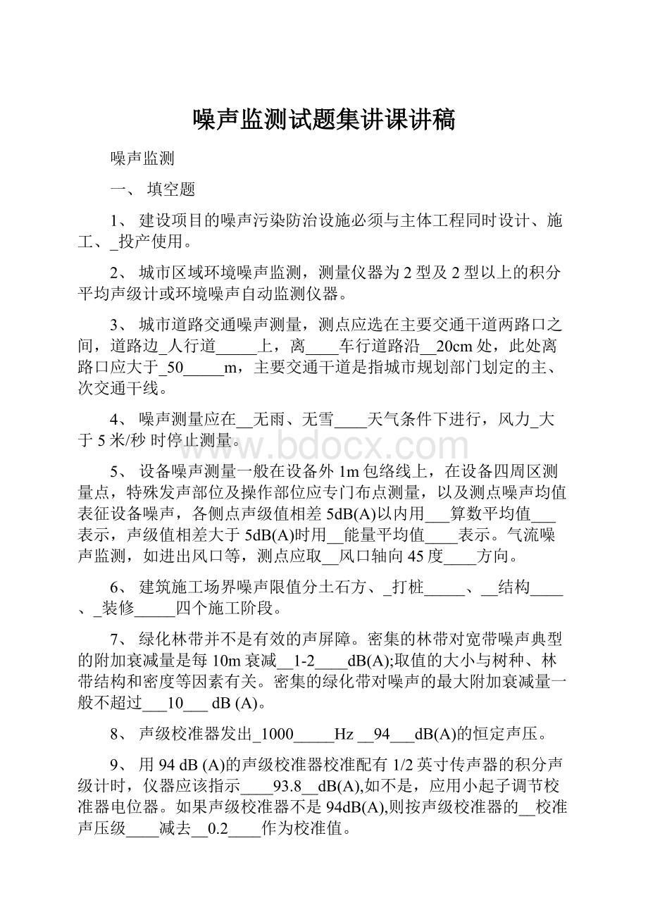 噪声监测试题集讲课讲稿.docx_第1页