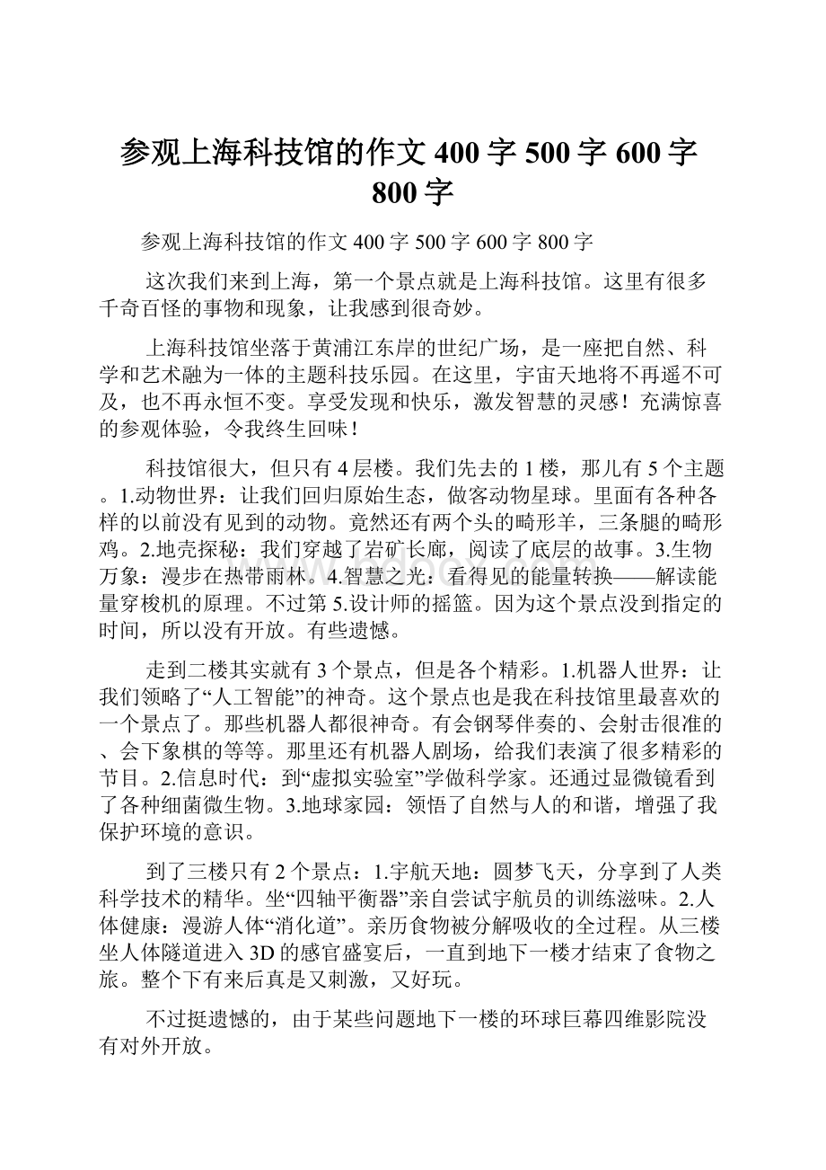 参观上海科技馆的作文400字500字600字800字.docx