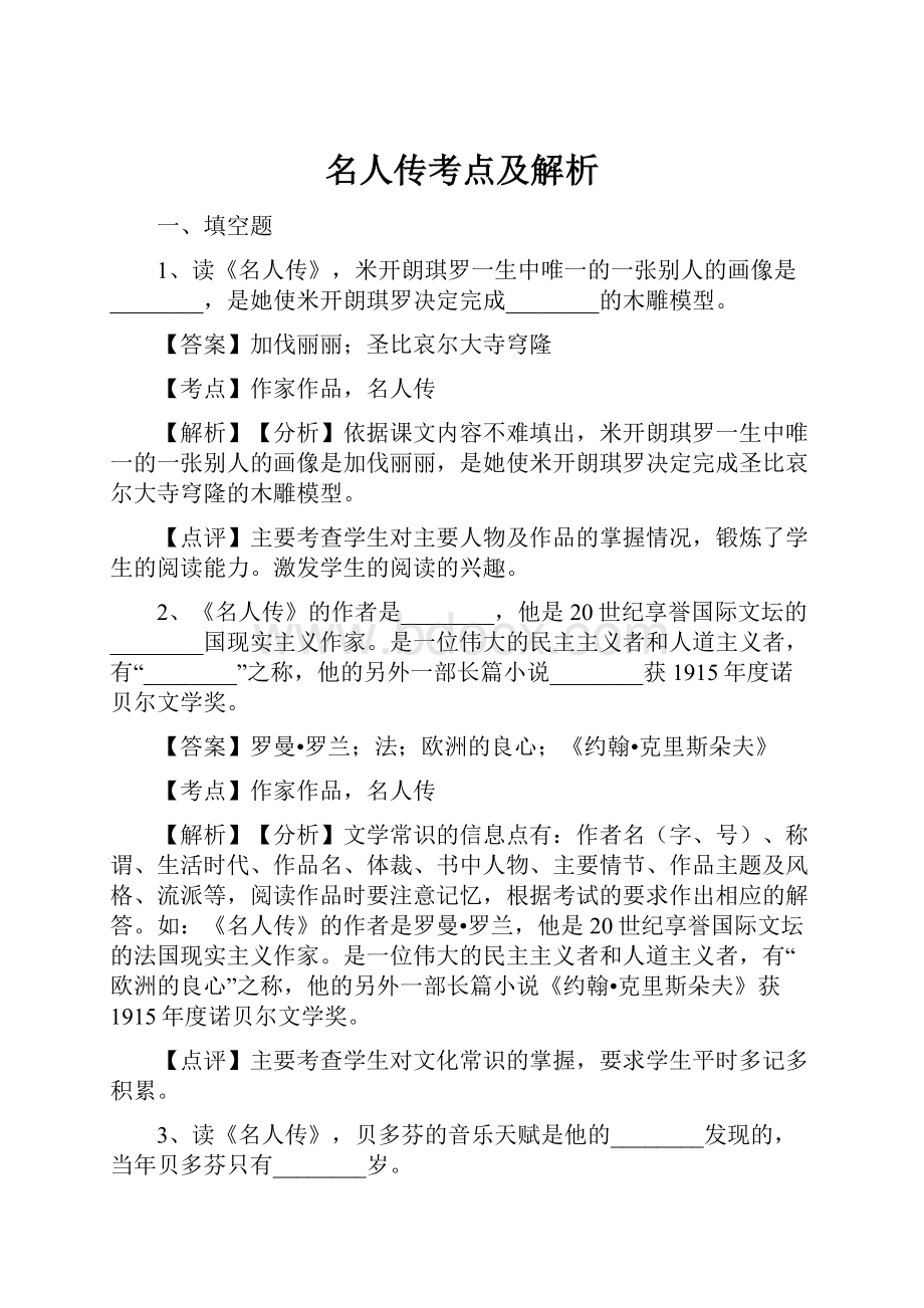 名人传考点及解析.docx