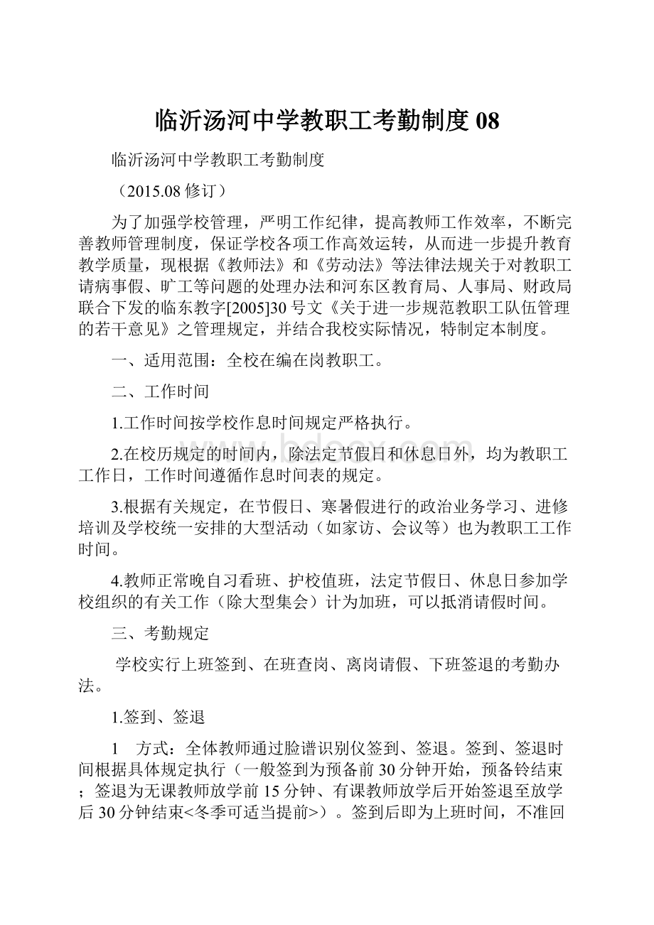 临沂汤河中学教职工考勤制度08.docx_第1页