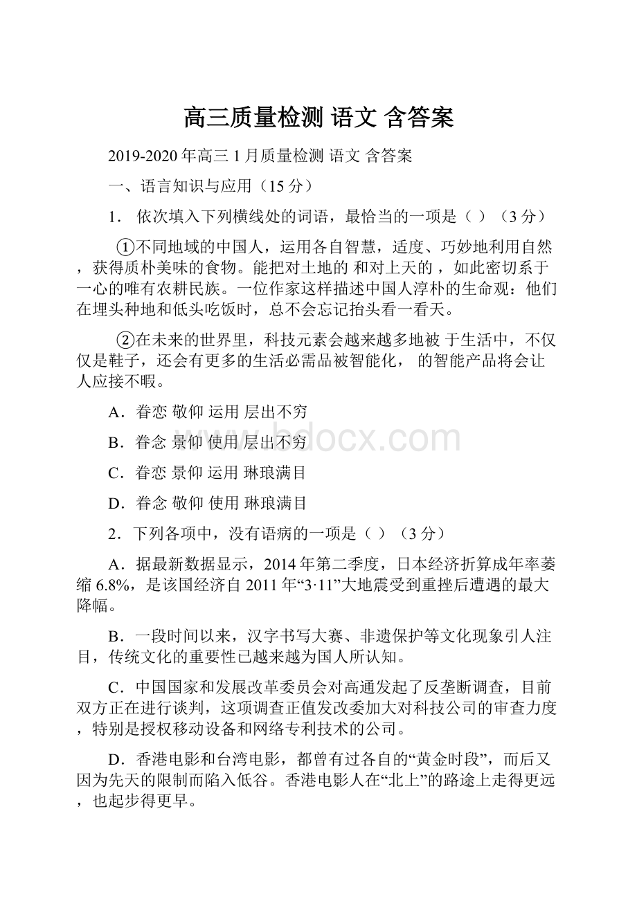 高三质量检测 语文 含答案.docx