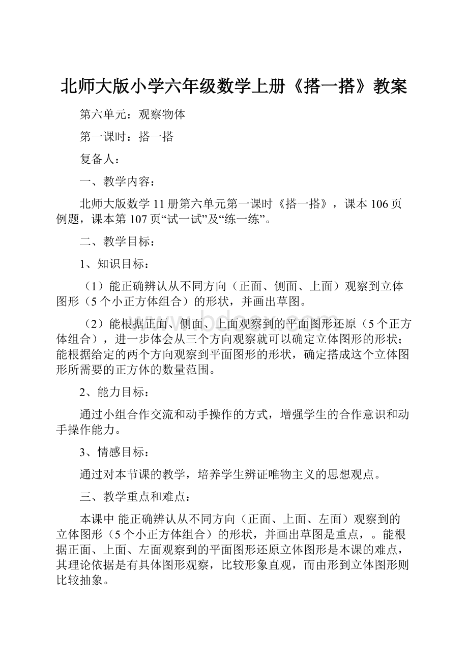 北师大版小学六年级数学上册《搭一搭》教案.docx_第1页