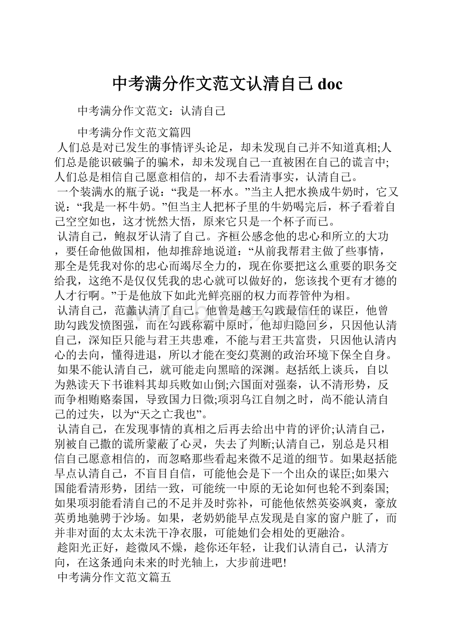 中考满分作文范文认清自己doc.docx