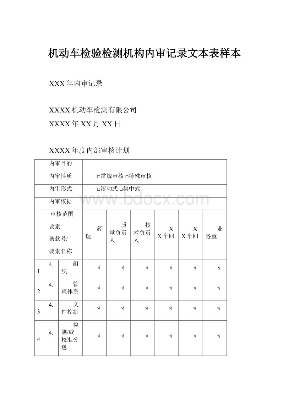 机动车检验检测机构内审记录文本表样本.docx