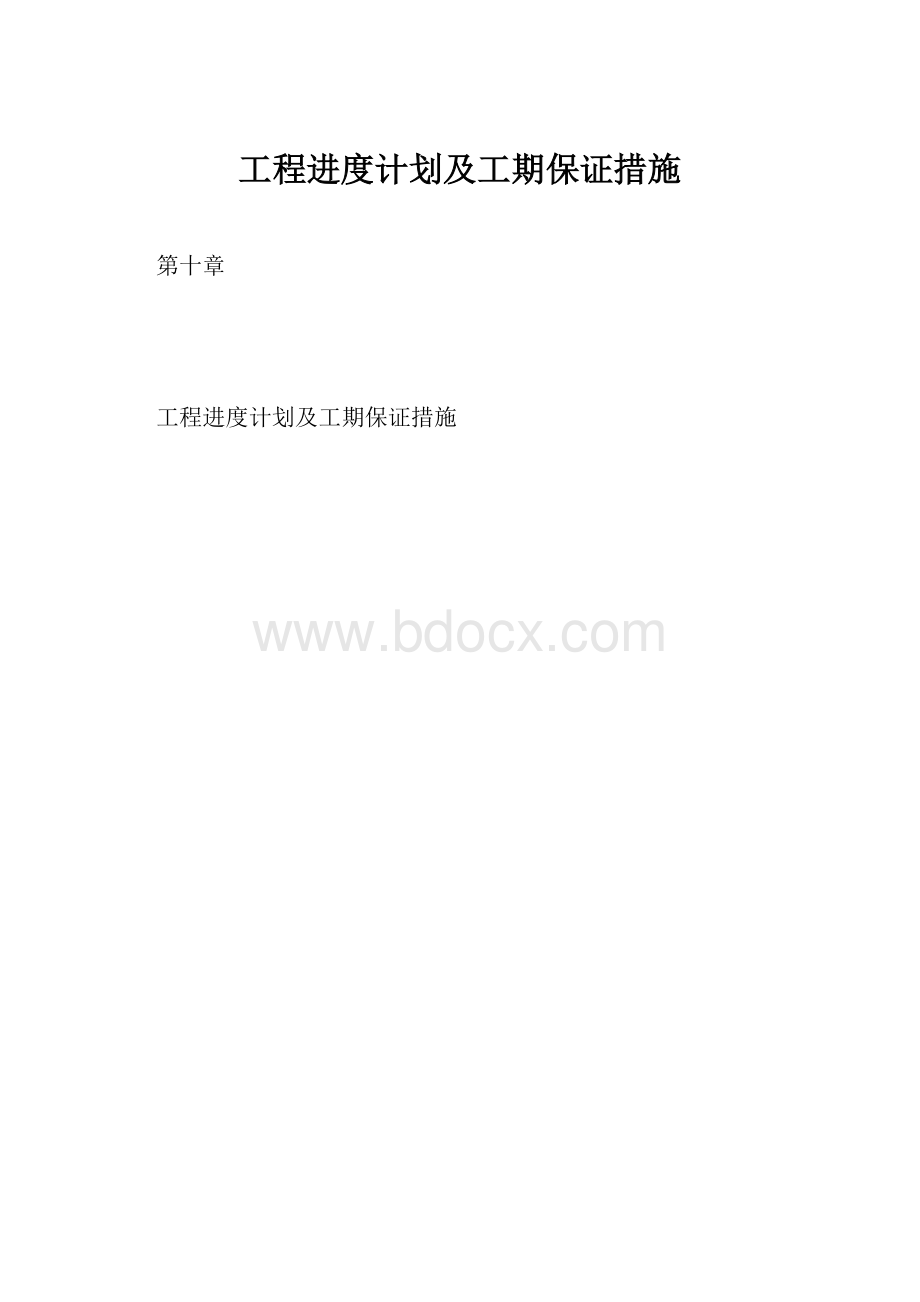 工程进度计划及工期保证措施.docx_第1页