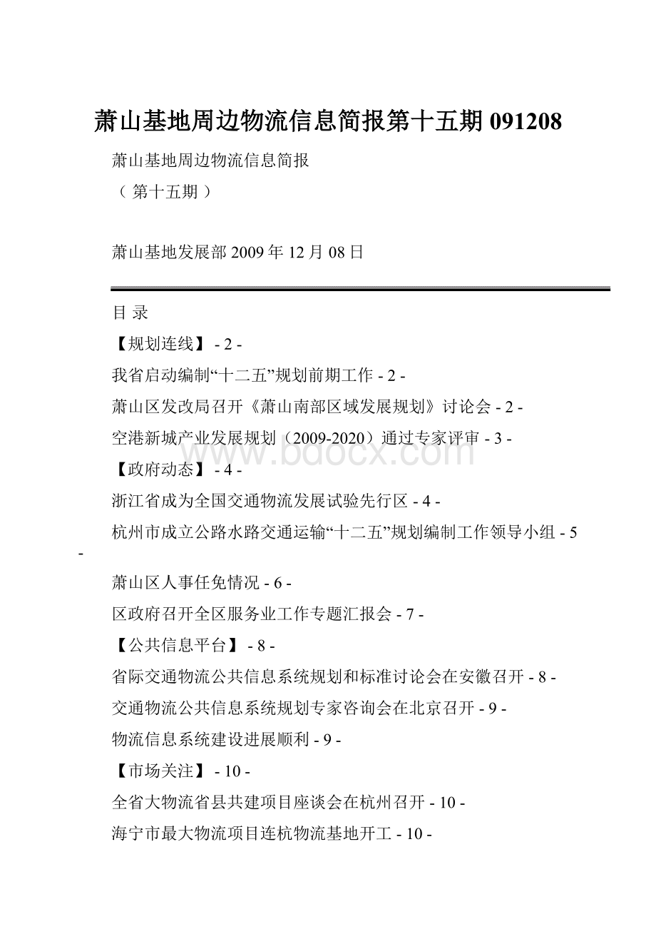 萧山基地周边物流信息简报第十五期091208.docx