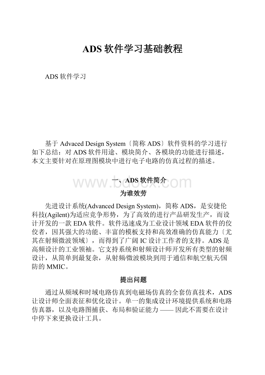 ADS软件学习基础教程.docx