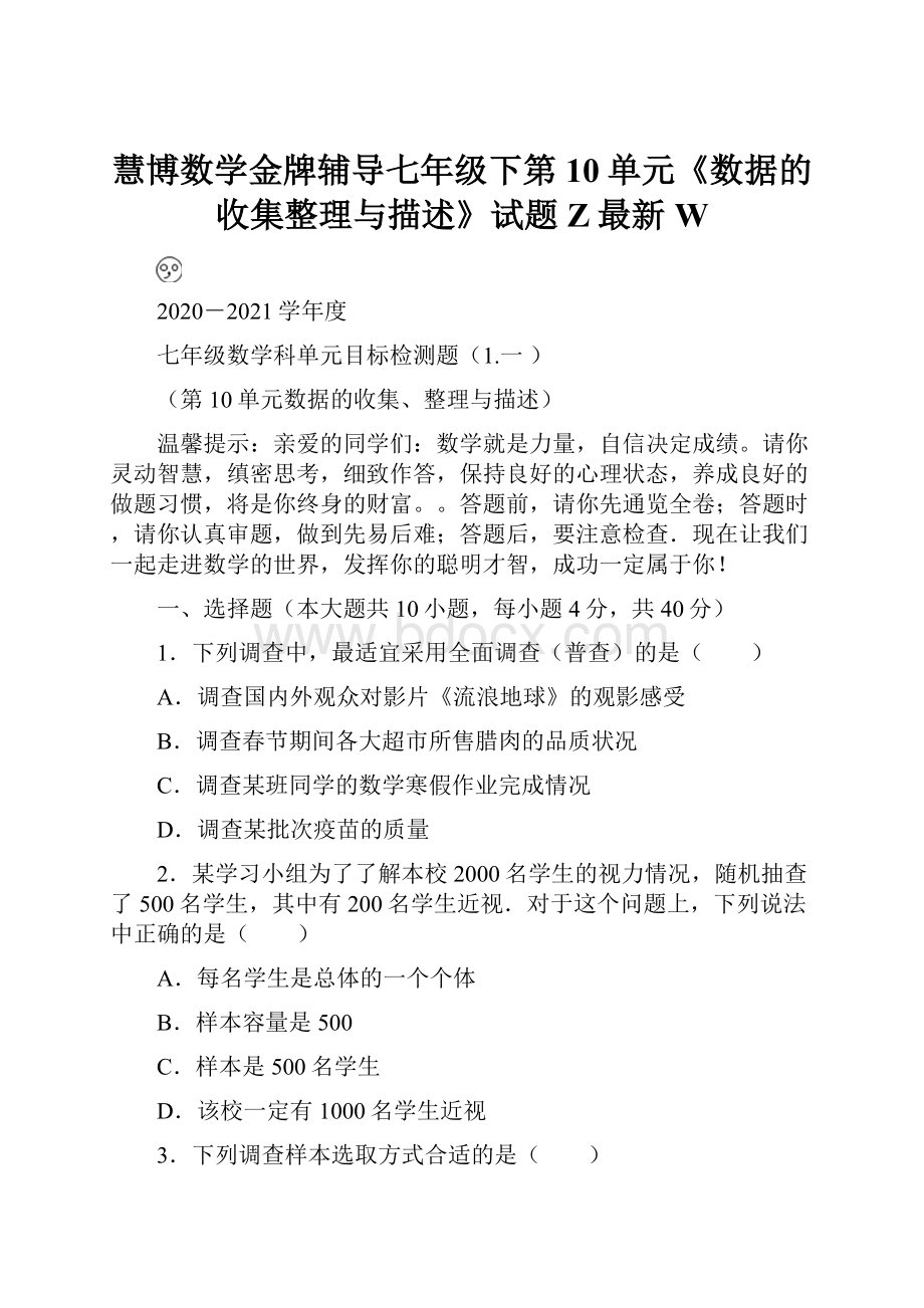 慧博数学金牌辅导七年级下第10单元《数据的收集整理与描述》试题Z最新W.docx