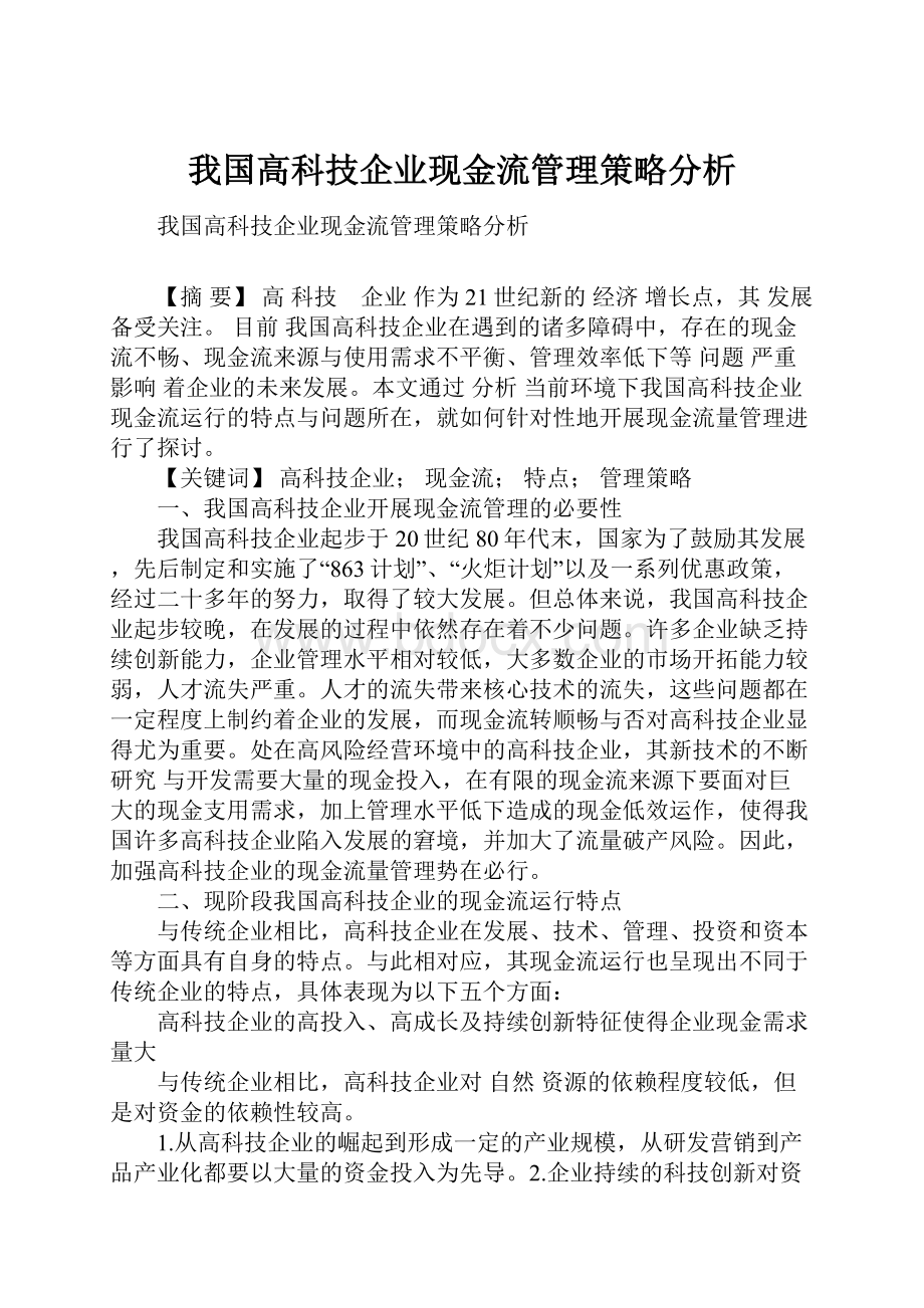 我国高科技企业现金流管理策略分析.docx_第1页