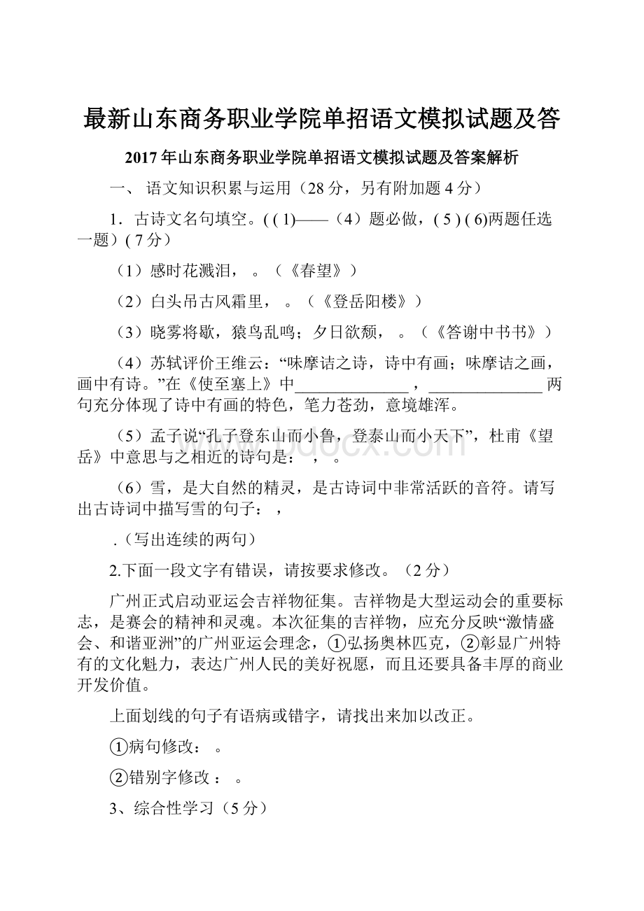 最新山东商务职业学院单招语文模拟试题及答.docx