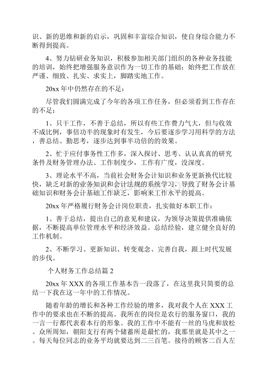 个人财务工作总结8.docx_第2页