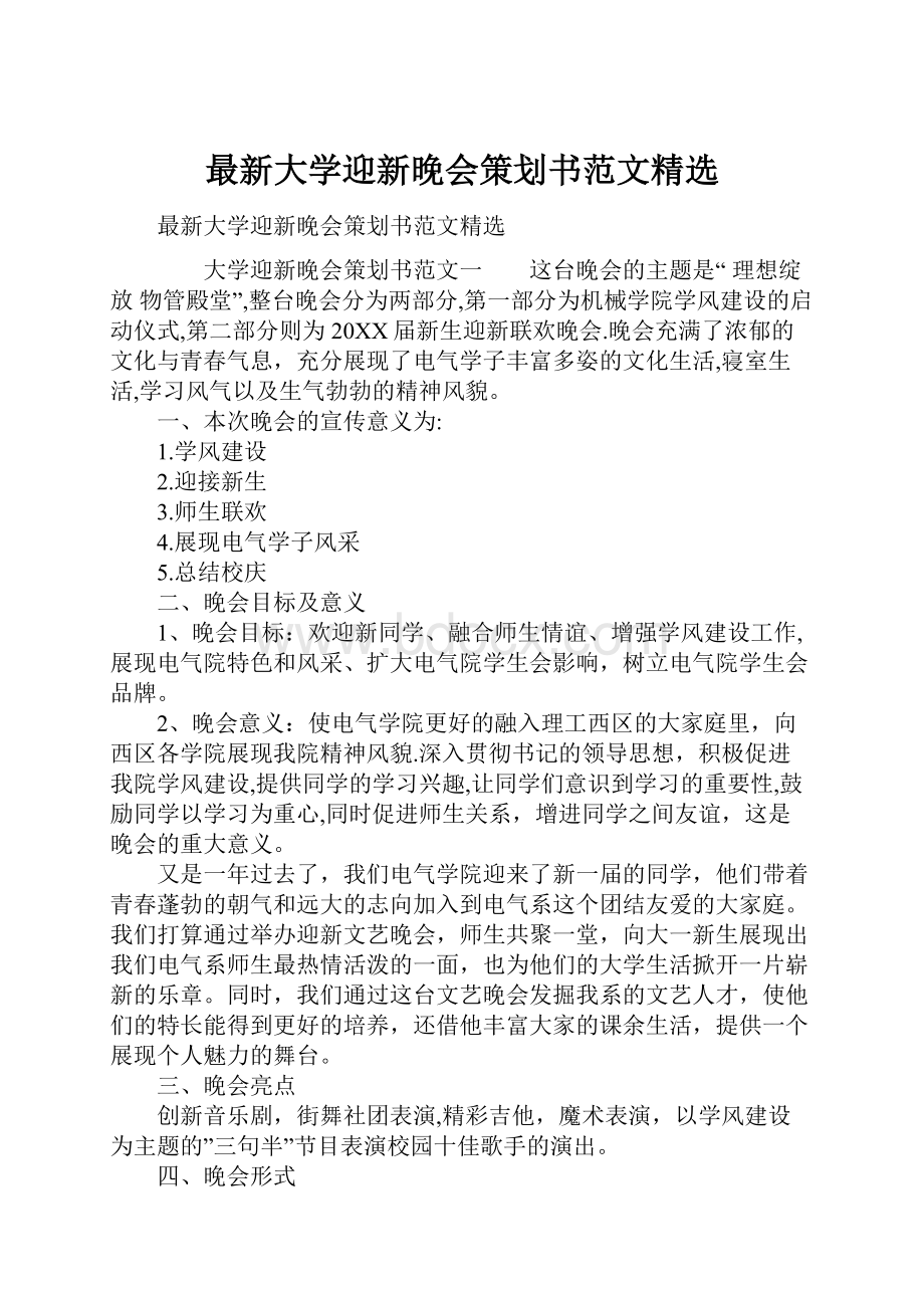 最新大学迎新晚会策划书范文精选.docx