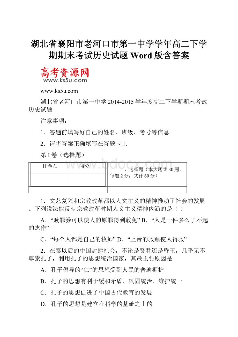 湖北省襄阳市老河口市第一中学学年高二下学期期末考试历史试题 Word版含答案.docx