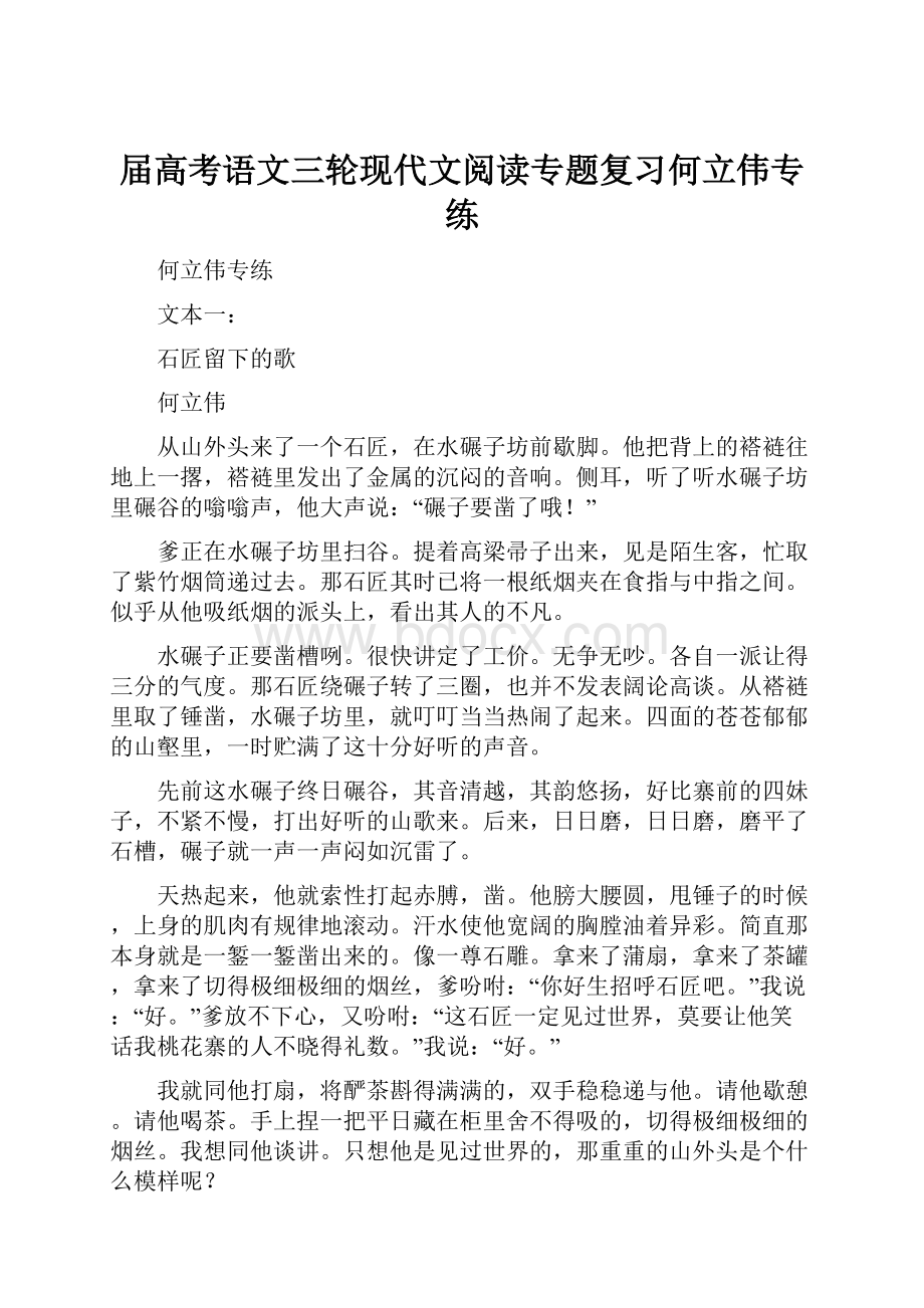 届高考语文三轮现代文阅读专题复习何立伟专练.docx