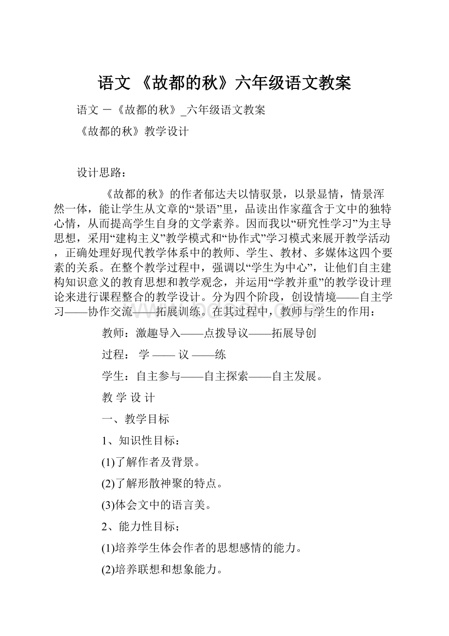 语文 《故都的秋》六年级语文教案.docx_第1页