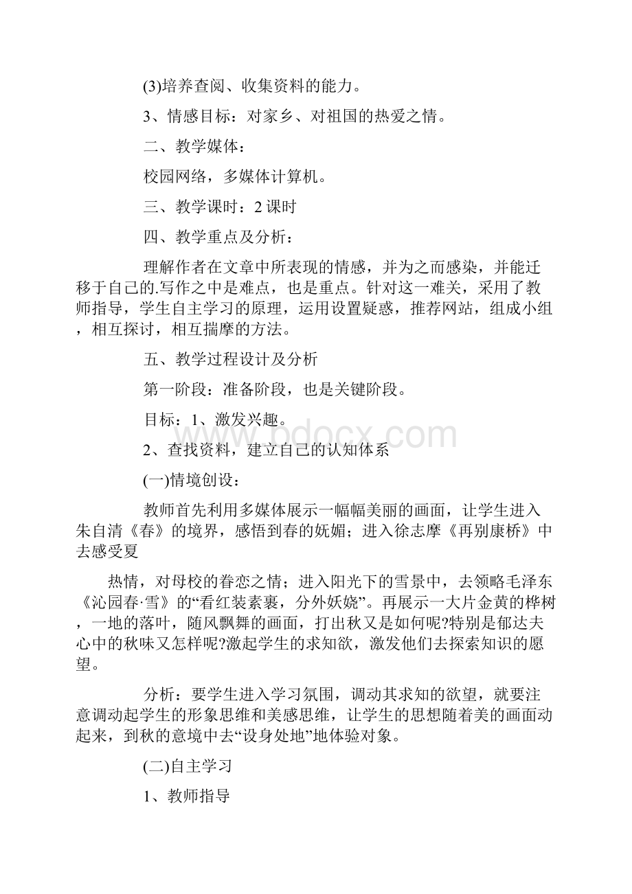 语文 《故都的秋》六年级语文教案.docx_第2页