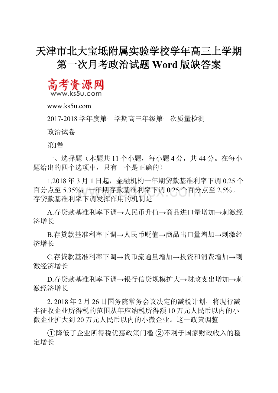 天津市北大宝坻附属实验学校学年高三上学期第一次月考政治试题 Word版缺答案.docx_第1页