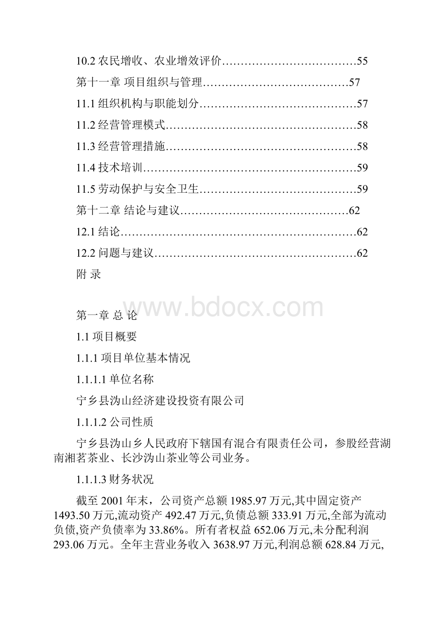 亩富硒茶种植基地建设项目商业计划书.docx_第3页