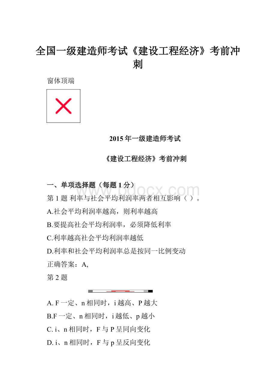 全国一级建造师考试《建设工程经济》考前冲刺.docx