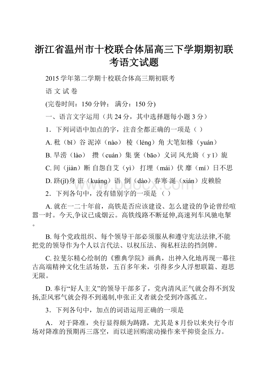 浙江省温州市十校联合体届高三下学期期初联考语文试题.docx