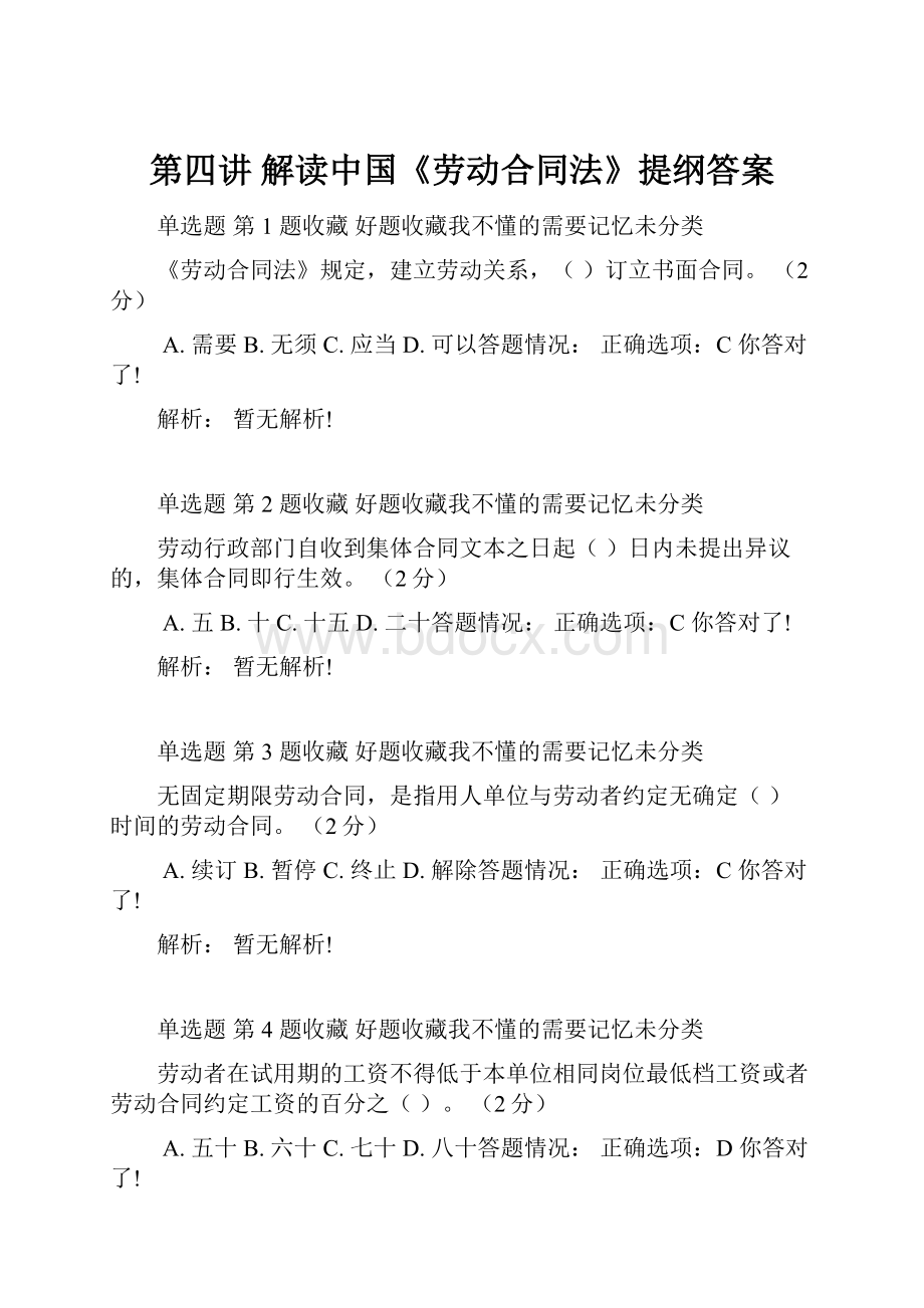 第四讲 解读中国《劳动合同法》提纲答案.docx