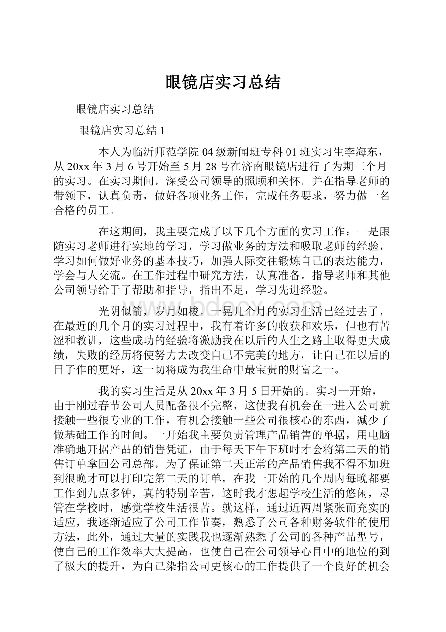 眼镜店实习总结.docx