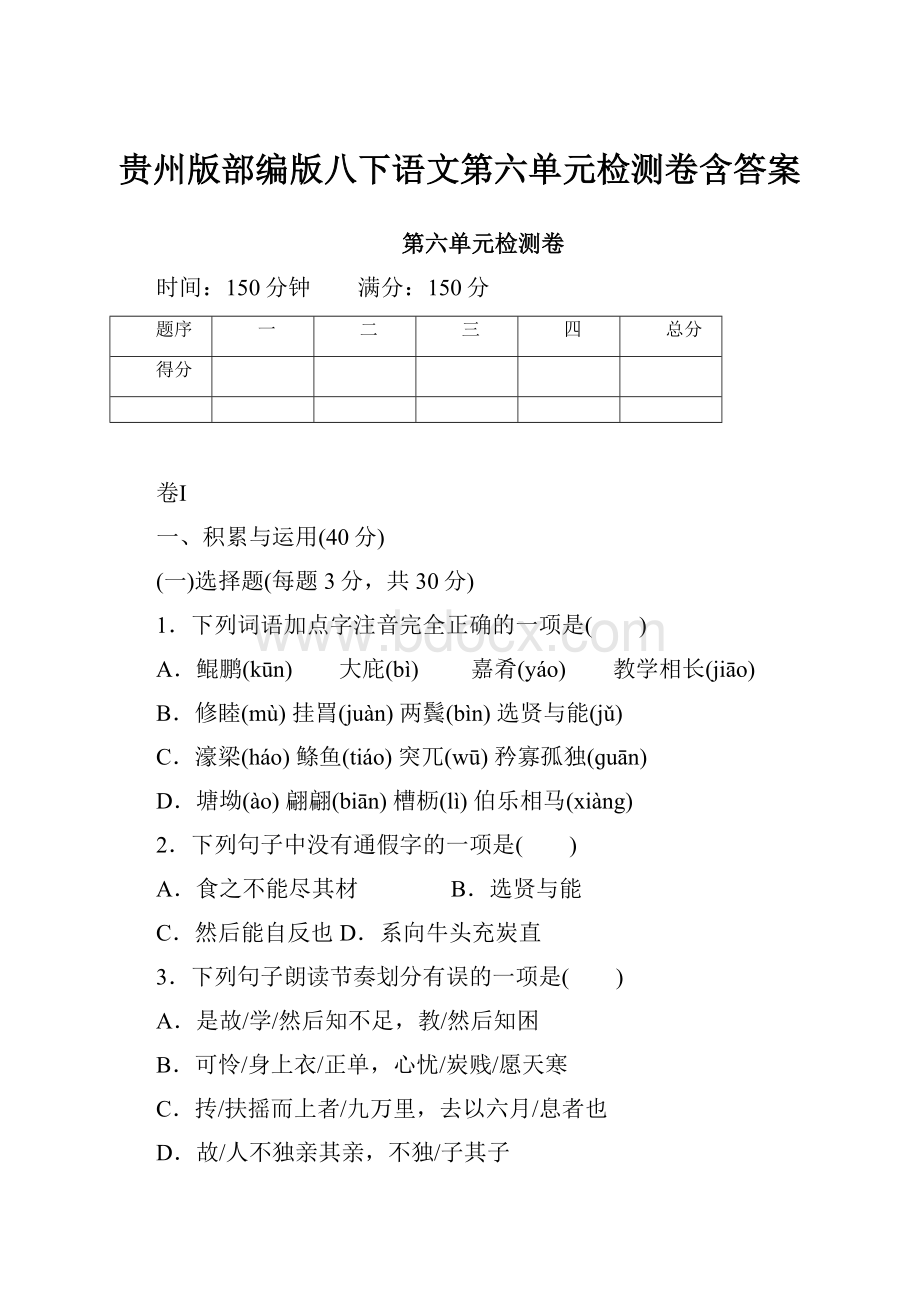 贵州版部编版八下语文第六单元检测卷含答案.docx_第1页