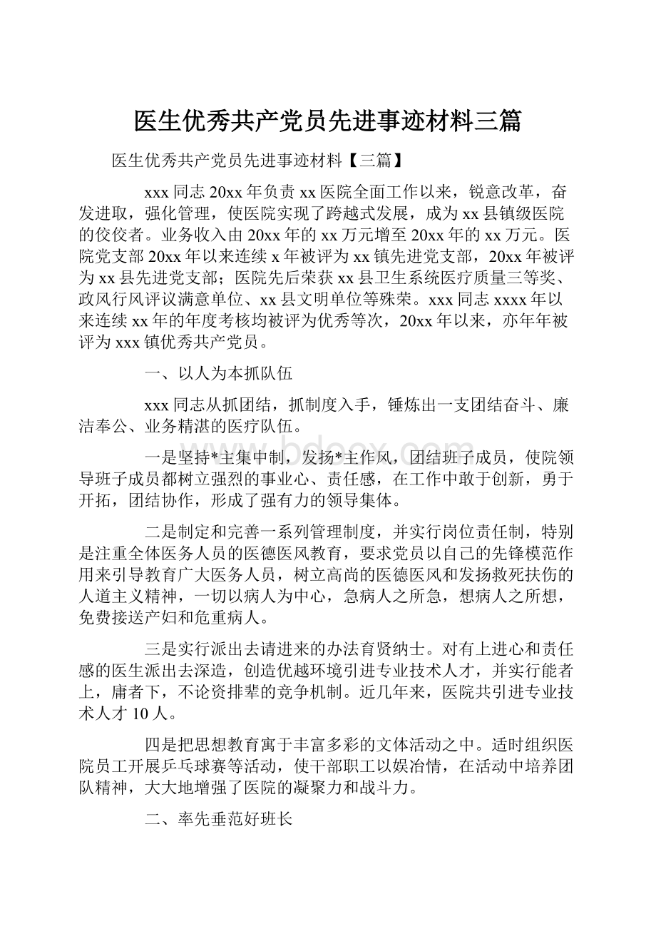 医生优秀共产党员先进事迹材料三篇.docx_第1页