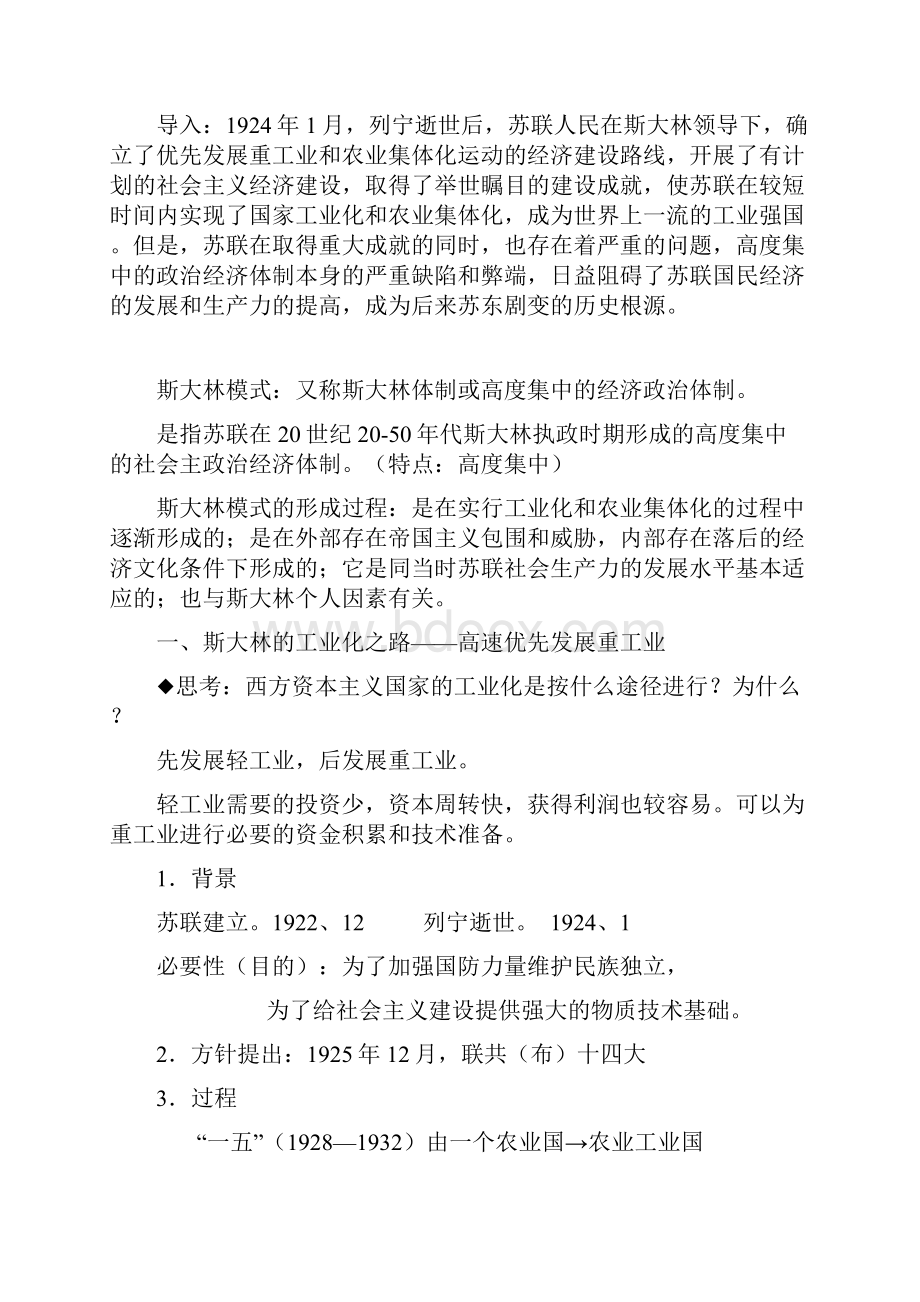 高中历史 第23课 斯大林模式的社会主义建设道路教学设计 新人教版必修2.docx_第2页