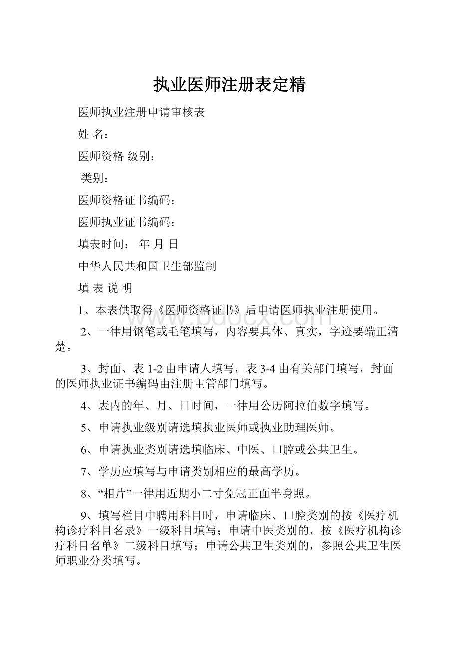 执业医师注册表定精.docx